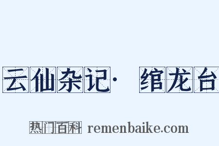 云仙杂记·绾龙台是什么意思的图片